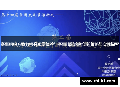 赛事组织方致力提升观赏体验与赛事精彩度的创新策略与实践探索 赛事组织方致力提升观赏体验与赛事精彩度的创新策略与实践探索