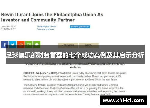 足球俱乐部财务管理的七个成功案例及其启示分析 足球俱乐部财务管理的七个成功案例及其启示分析