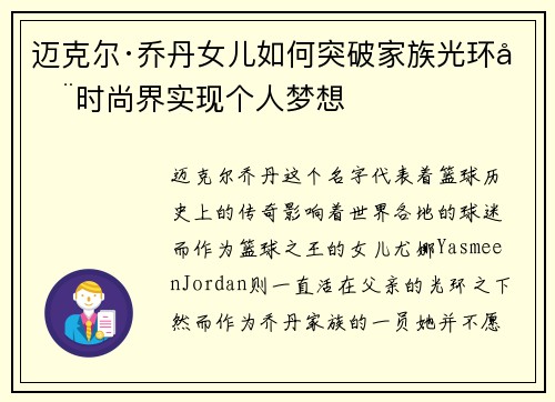 迈克尔·乔丹女儿如何突破家族光环在时尚界实现个人梦想 迈克尔·乔丹女儿如何突破家族光环在时尚界实现个人梦想