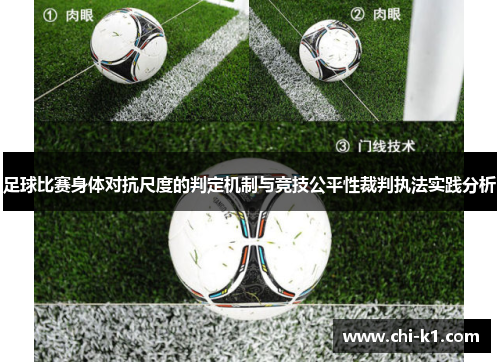 足球比赛身体对抗尺度的判定机制与竞技公平性裁判执法实践分析 足球比赛身体对抗尺度的判定机制与竞技公平性裁判执法实践分析