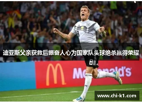 迪亚斯父亲获救后振奋人心为国家队头球绝杀赢得荣耀 迪亚斯父亲获救后振奋人心为国家队头球绝杀赢得荣耀