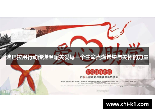 迪巴拉用行动传递温暖关爱每一个生命点燃希望与关怀的力量 迪巴拉用行动传递温暖关爱每一个生命点燃希望与关怀的力量