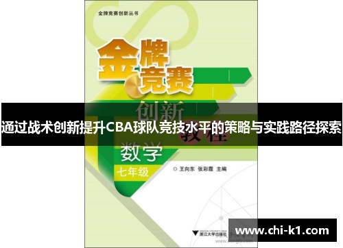通过战术创新提升CBA球队竞技水平的策略与实践路径探索 通过战术创新提升CBA球队竞技水平的策略与实践路径探索