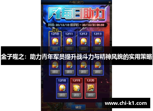 金子隆之:助力青年军员提升战斗力与精神风貌的实用策略 金子隆之:助力青年军员提升战斗力与精神风貌的实用策略