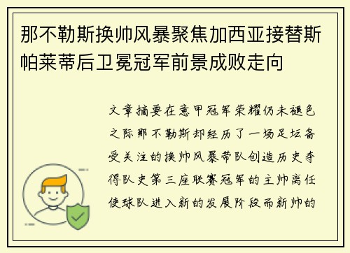 那不勒斯换帅风暴聚焦加西亚接替斯帕莱蒂后卫冕冠军前景成败走向 那不勒斯换帅风暴聚焦加西亚接替斯帕莱蒂后卫冕冠军前景成败走向