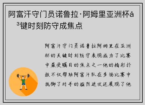阿富汗守门员诺鲁拉·阿姆里亚洲杯关键时刻防守成焦点