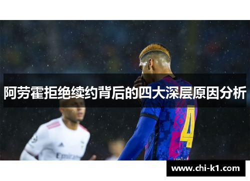 阿劳霍拒绝续约背后的四大深层原因分析 阿劳霍拒绝续约背后的四大深层原因分析