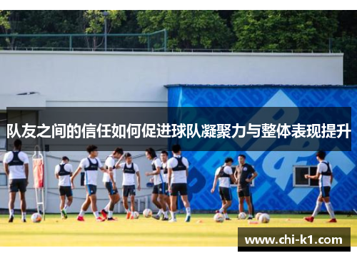 队友之间的信任如何促进球队凝聚力与整体表现提升