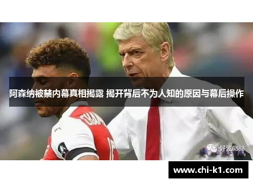 阿森纳被禁内幕真相揭露 揭开背后不为人知的原因与幕后操作