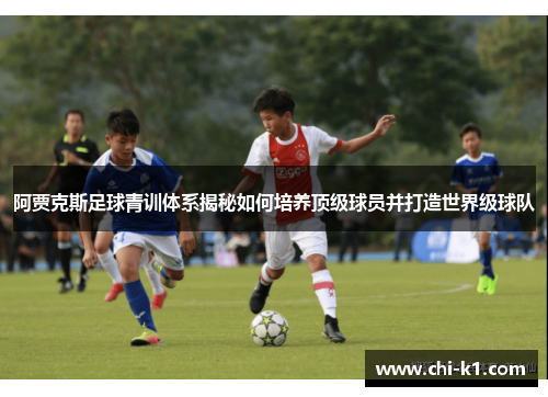 阿贾克斯足球青训体系揭秘如何培养顶级球员并打造世界级球队 阿贾克斯足球青训体系揭秘如何培养顶级球员并打造世界级球队