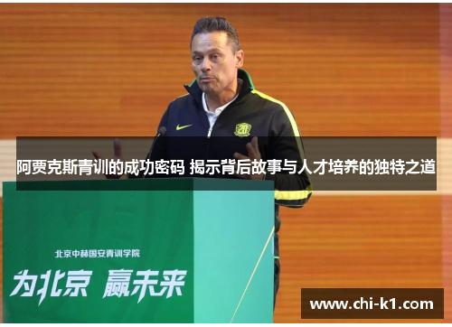 阿贾克斯青训的成功密码 揭示背后故事与人才培养的独特之道