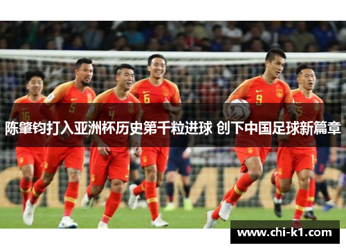 陈肇钧打入亚洲杯历史第千粒进球 创下中国足球新篇章
