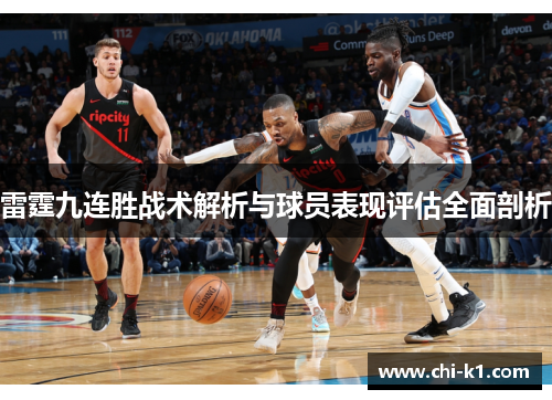 雷霆九连胜战术解析与球员表现评估全面剖析 雷霆九连胜战术解析与球员表现评估全面剖析