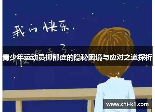 青少年运动员抑郁症的隐秘困境与应对之道探析