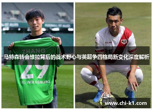 马特森转会维拉背后的战术野心与英超争四格局新变化深度解析