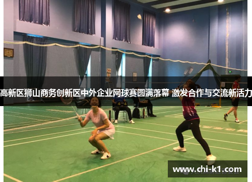 高新区狮山商务创新区中外企业网球赛圆满落幕 激发合作与交流新活力