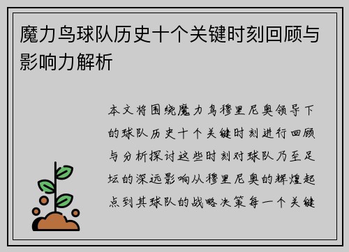 魔力鸟球队历史十个关键时刻回顾与影响力解析 魔力鸟球队历史十个关键时刻回顾与影响力解析