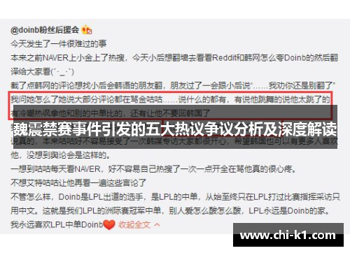魏震禁赛事件引发的五大热议争议分析及深度解读 魏震禁赛事件引发的五大热议争议分析及深度解读