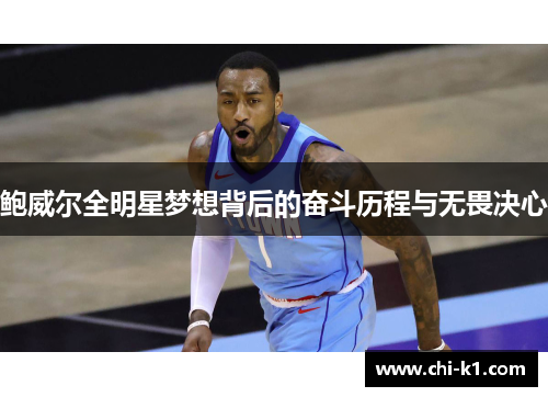 鲍威尔全明星梦想背后的奋斗历程与无畏决心 鲍威尔全明星梦想背后的奋斗历程与无畏决心