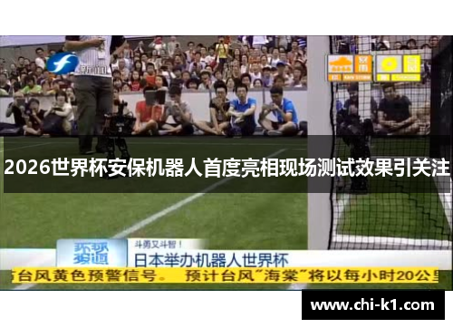 2026世界杯安保机器人首度亮相现场测试效果引关注 2026世界杯安保机器人首度亮相现场测试效果引关注