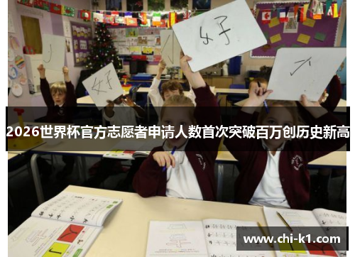 2026世界杯官方志愿者申请人数首次突破百万创历史新高 2026世界杯官方志愿者申请人数首次突破百万创历史新高