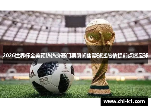 2026世界杯全美预热热身赛门票瞬间售罄球迷热情提前点燃足球 2026世界杯全美预热热身赛门票瞬间售罄球迷热情提前点燃足球