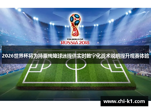 2026世界杯将为持票残障球迷提供实时数字化战术说明提升观赛体验 2026世界杯将为持票残障球迷提供实时数字化战术说明提升观赛体验