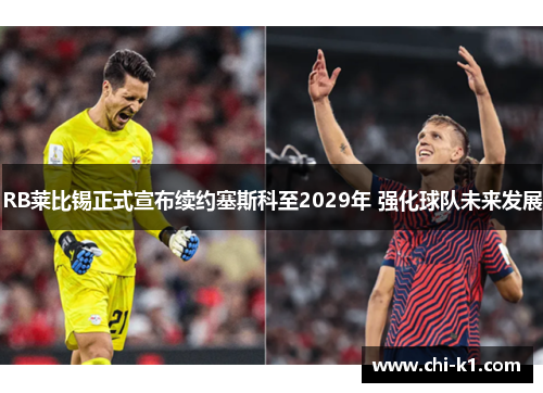 RB莱比锡正式宣布续约塞斯科至2029年 强化球队未来发展 RB莱比锡正式宣布续约塞斯科至2029年 强化球队未来发展