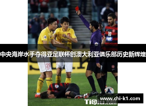 中央海岸水手夺得亚足联杯创澳大利亚俱乐部历史新辉煌