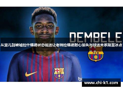 从宠儿到被嘘拉什福德状态低迷让老特拉福德耐心渐失与球迷关系降至冰点