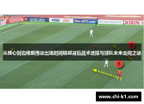 从核心到边缘戴伟浚出场时间锐减背后战术选择与球队未来走向之谜