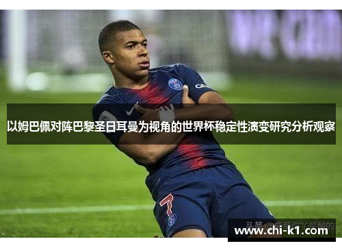 以姆巴佩对阵巴黎圣日耳曼为视角的世界杯稳定性演变研究分析观察