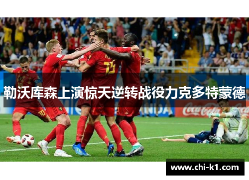 勒沃库森上演惊天逆转战役力克多特蒙德
