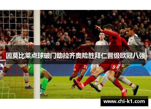 因莫比莱点球破门助拉齐奥险胜拜仁晋级欧冠八强