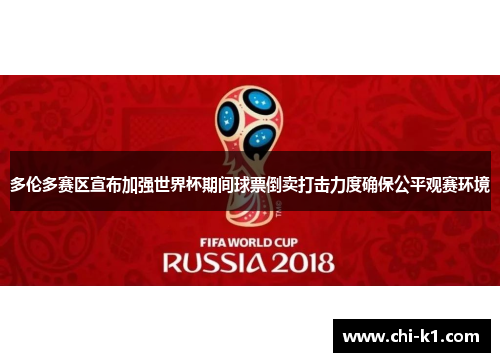 多伦多赛区宣布加强世界杯期间球票倒卖打击力度确保公平观赛环境