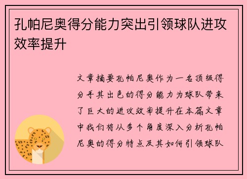 孔帕尼奥得分能力突出引领球队进攻效率提升