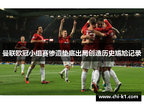 曼联欧冠小组赛惨遭垫底出局创造历史尴尬记录 曼联欧冠小组赛惨遭垫底出局创造历史尴尬记录