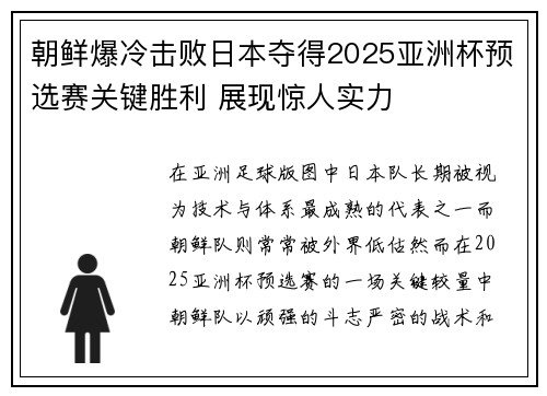 朝鲜爆冷击败日本夺得2025亚洲杯预选赛关键胜利 展现惊人实力