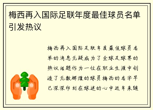 梅西再入国际足联年度最佳球员名单引发热议
