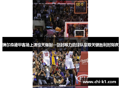 瑞尔森德甲客场上演惊天爆射一剑封喉力助球队豪取关键胜利时刻夜
