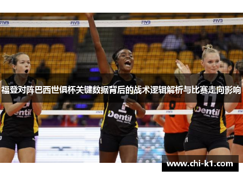 福登对阵巴西世俱杯关键数据背后的战术逻辑解析与比赛走向影响 福登对阵巴西世俱杯关键数据背后的战术逻辑解析与比赛走向影响