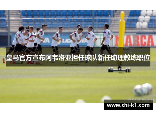 皇马官方宣布阿韦洛亚担任球队新任助理教练职位