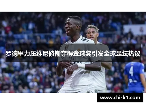 罗德里力压维尼修斯夺得金球奖引发全球足坛热议 罗德里力压维尼修斯夺得金球奖引发全球足坛热议
