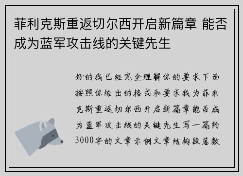 菲利克斯重返切尔西开启新篇章 能否成为蓝军攻击线的关键先生