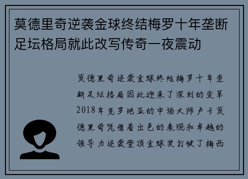 莫德里奇逆袭金球终结梅罗十年垄断足坛格局就此改写传奇一夜震动 莫德里奇逆袭金球终结梅罗十年垄断足坛格局就此改写传奇一夜震动