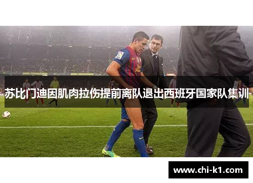 苏比门迪因肌肉拉伤提前离队退出西班牙国家队集训