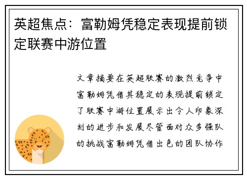 英超焦点:富勒姆凭稳定表现提前锁定联赛中游位置 英超焦点:富勒姆凭稳定表现提前锁定联赛中游位置