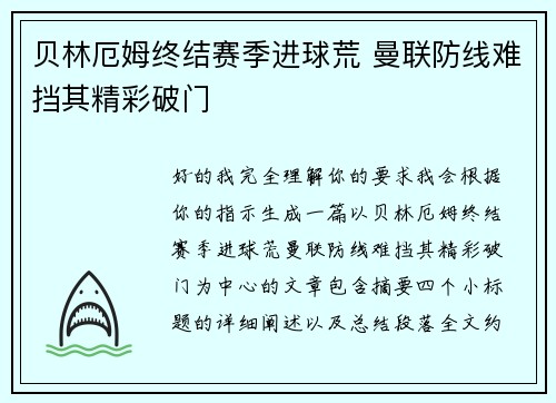 贝林厄姆终结赛季进球荒 曼联防线难挡其精彩破门