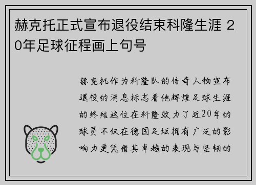 赫克托正式宣布退役结束科隆生涯 20年足球征程画上句号