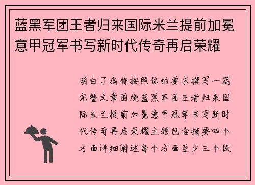 蓝黑军团王者归来国际米兰提前加冕意甲冠军书写新时代传奇再启荣耀